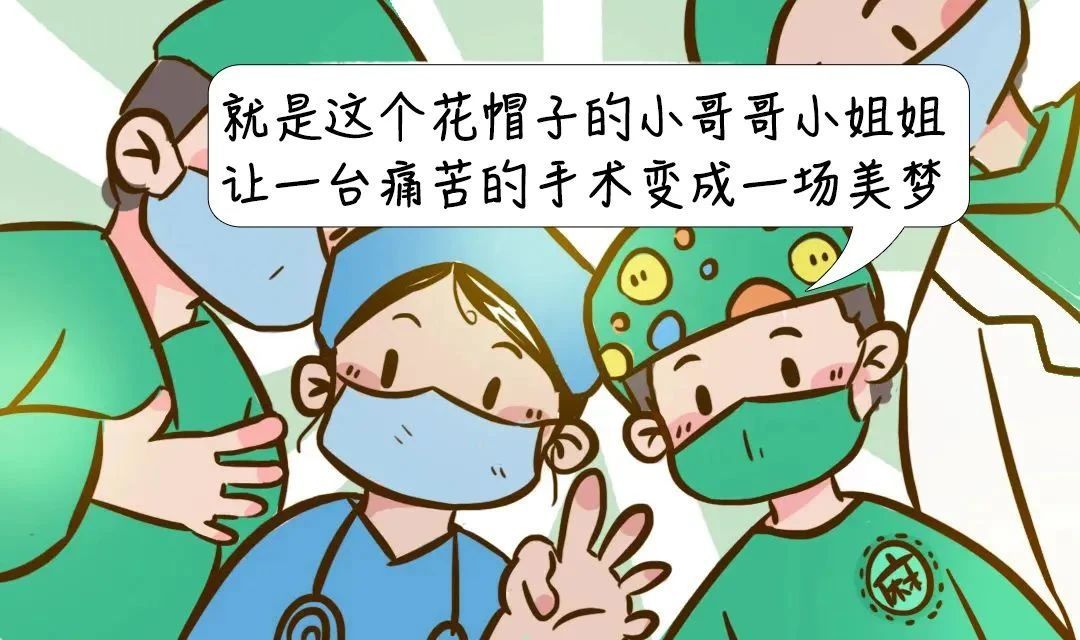 麻醉科普之小儿麻醉