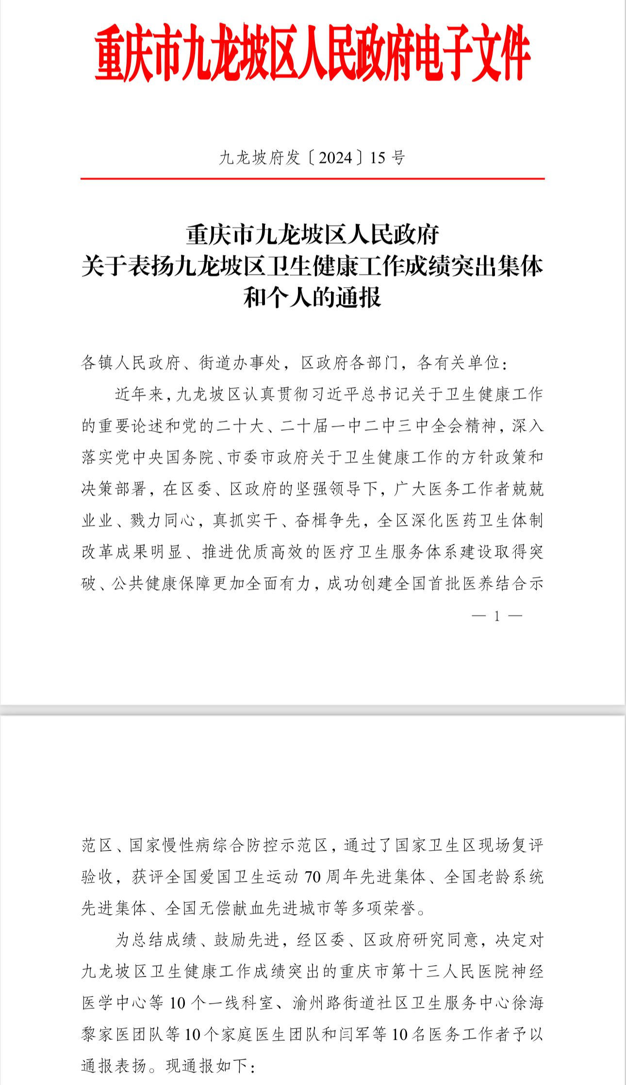 喜讯！重庆长城骨科医院的他们获九龙坡区政府通报表扬！